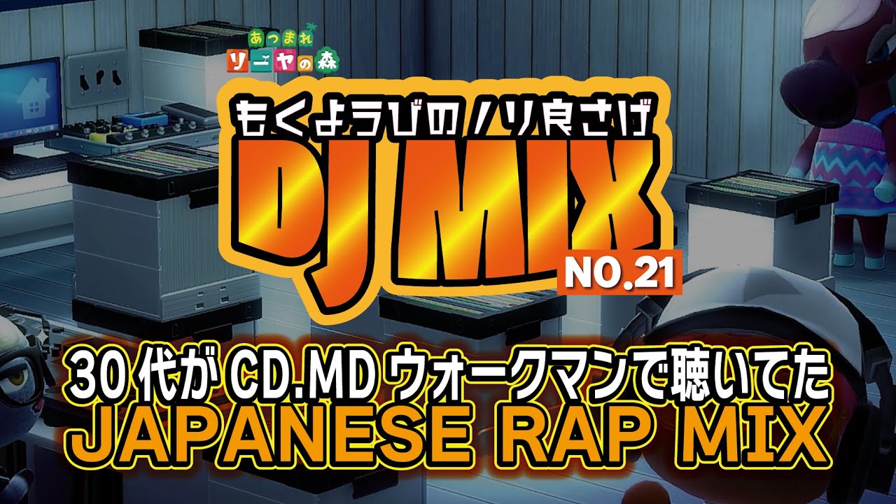 【日本語ラップ/30代の青春】木曜日のノリ良さげMix vol.21 ≪作業用BGM≫