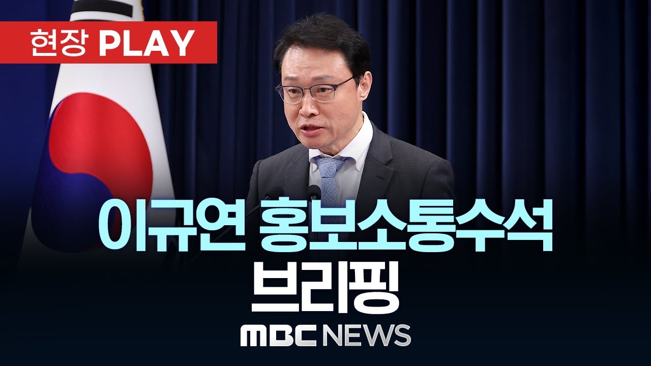 이규연 홍보소통수석 브리핑 - [현장PLAY] MBC뉴스 2026년 01월 30일