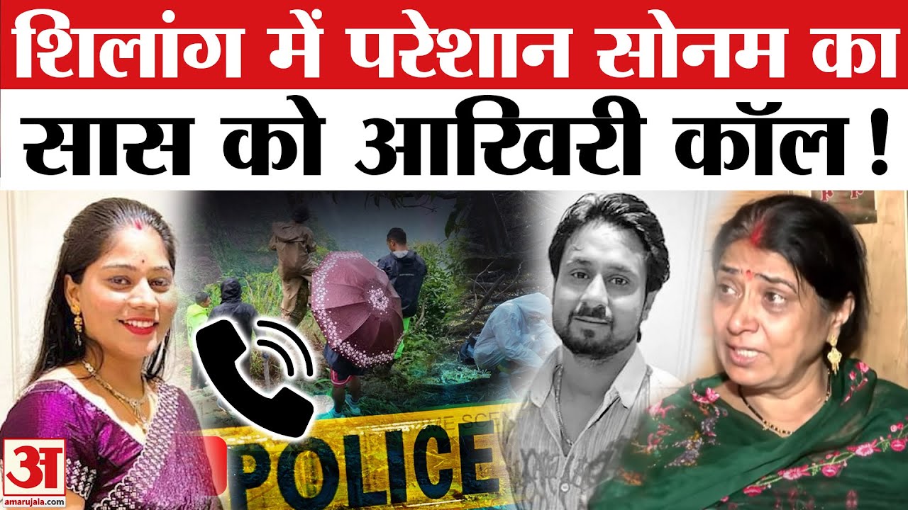 Indore Couple Missing: Shillong से Sonam का आया कॉल, सास से क्या बोली | Raja Raghuvanshi | Meghalaya