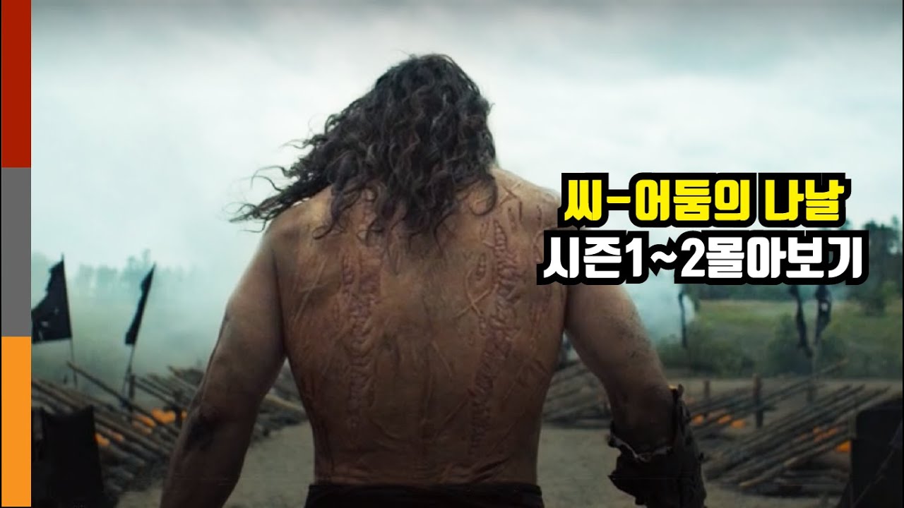 미쳐버린 액션과 긴장감으로 당신의 2시간을 순삭시켜줄 애플 TV+초대형  액션 명작 [씨-어둠의 나날 시즌1~2몰아보기]🔥제이슨 모모아