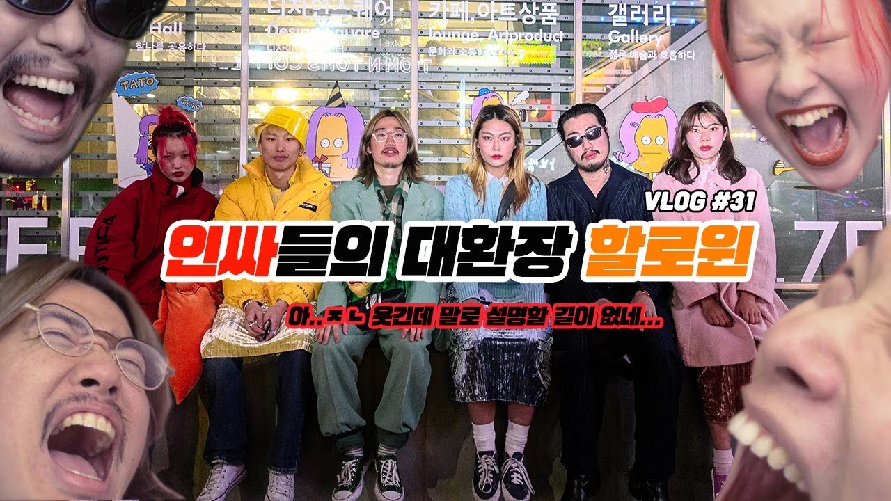 [VLOG #31] 인싸 유튜버들의 대 환장 할로윈이라 쓰고 술먹방이라고 부른다.