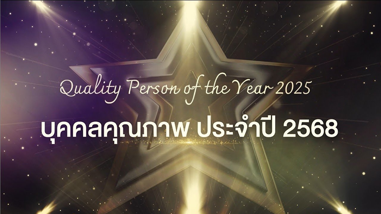 ประกาศเกียรติคุณบุคคลคุณภาพ ประจำปี 2568