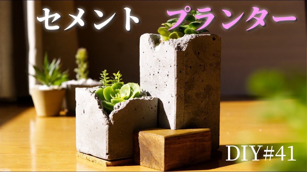 【DIY コンクリートで作る】プランターとキャンドルホルダー 自作 セメント・モルタルで作る 植木鉢＆ロウソク入れ