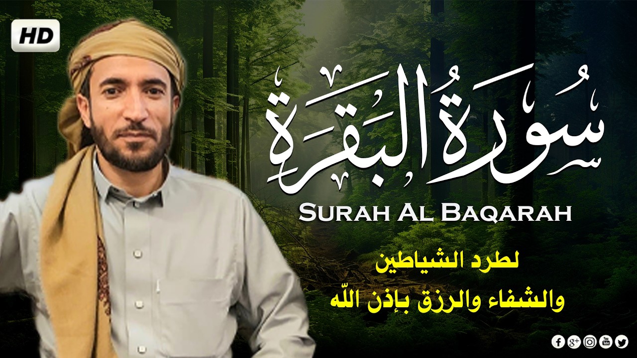 ‏‏‏‏‏‏‏‏سورة البقرة كاملة رقية للبيت وعلاج للسحر | تلاوة تريح القلب وتشرح الصدرSourate Al-Baqara