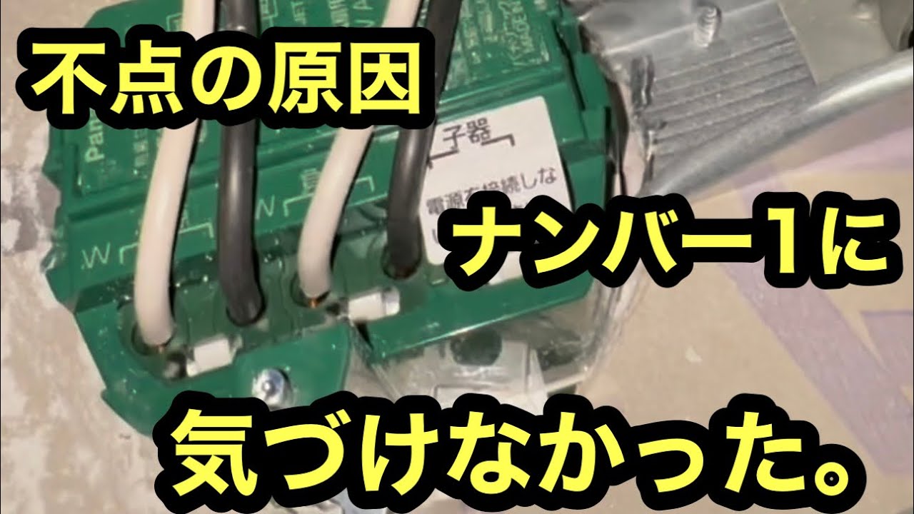 日本の電気工事士は悔しかった。あんなに不点の原因はこれ！って言ってたのにもかかわらず　as soon as。