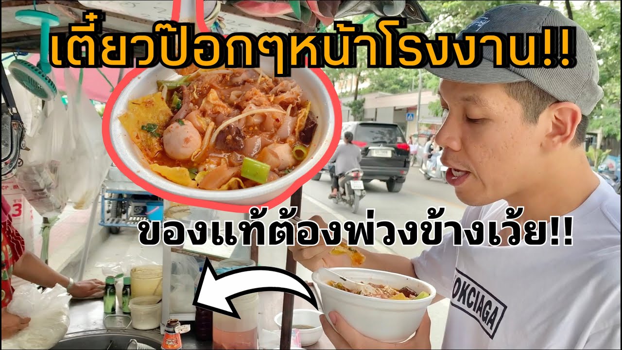 ก๋วยเตี๋ยวป๊อกๆพ่วงข้างหน้าโรงงาน น้ำซุปตึงมากก!!!EP.1