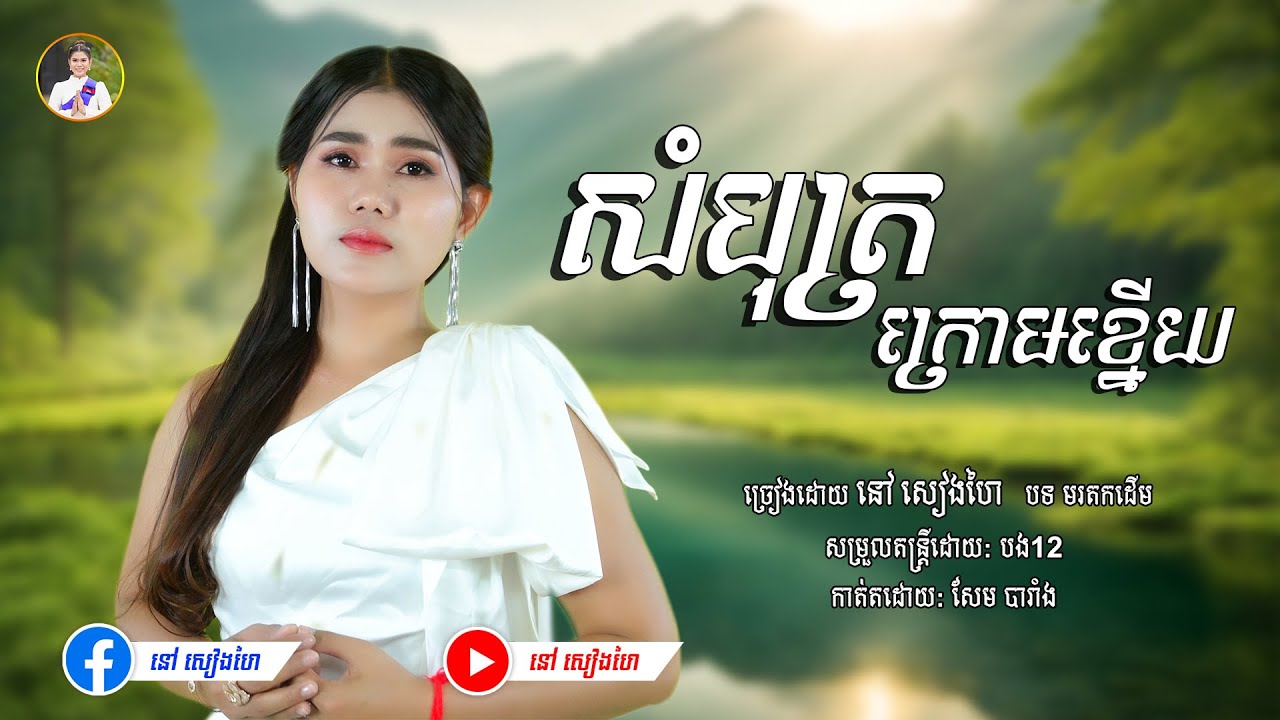 សំបុត្រក្រោមខ្នើយ - នៅ សៀងហៃ [Official Music Video] បទមរតកដើម  #នៅសៀងហៃ #NaoSiengHai
