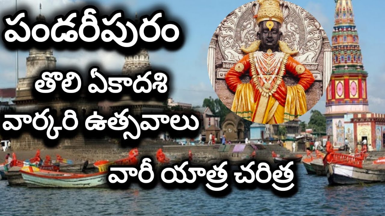 పండరీపురం/తొలిఏకాదశి వార్కరి ఉత్సవాలు/pandharipur wari festival/maharashtra temple/panduranga temple
