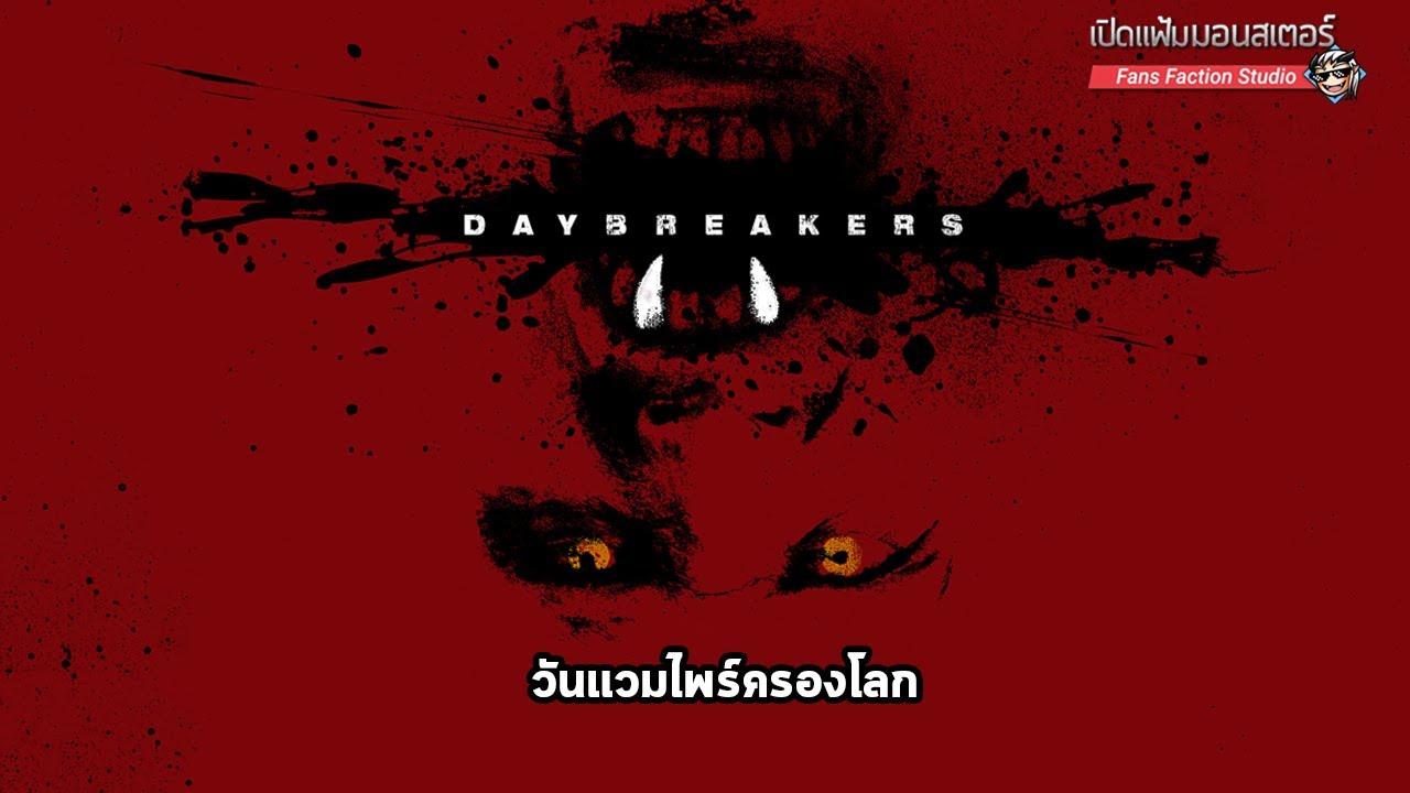 Daybreakers ทำไมแวมไพร์ไม่ควรครองโลก 👹 เปิดแฟ้มมอนสเตอร์ 👹