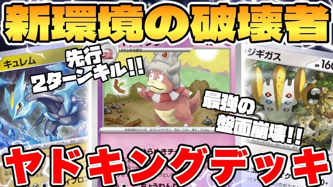 【ポケカ 対戦】新レギュ完全対応！ヤドキングデッキが最強過ぎる【ポケモンカード】
