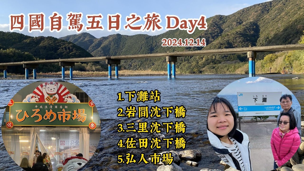 日本四國自駕五日之旅（Day4）｜下灘站｜岩間沈下橋｜三里沈下橋｜佐田沈下橋｜弘人市場｜