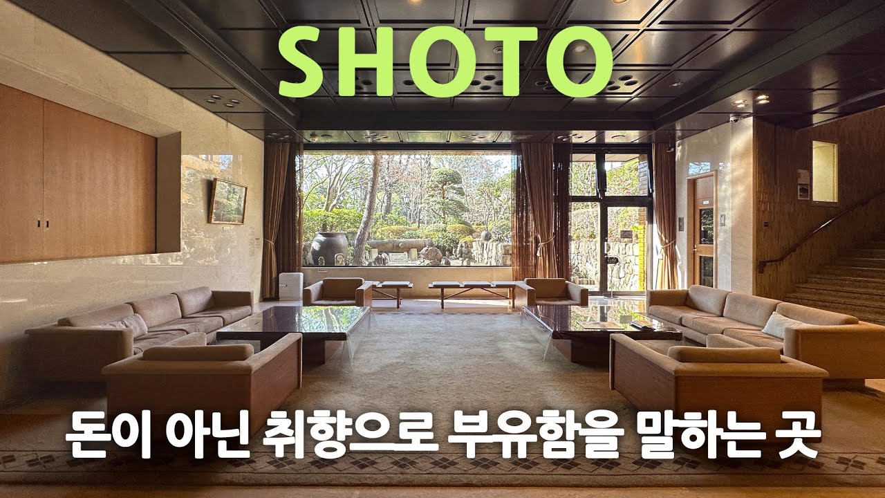 일본 건축여행ep.47/ ‘평당 2억' 도쿄 전통부촌 쇼토 산책하기