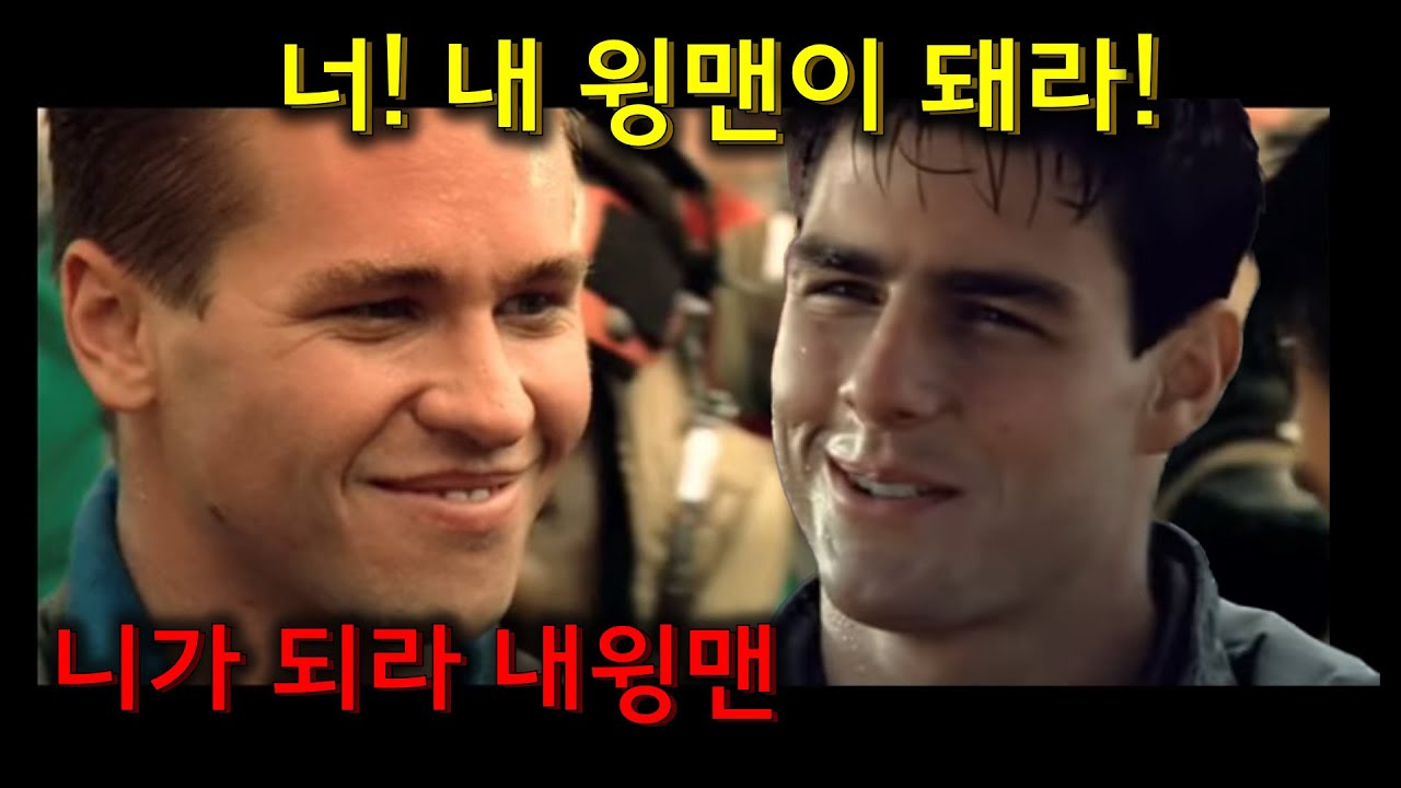 탑건에서 윙맨은 어떤 역할일까?