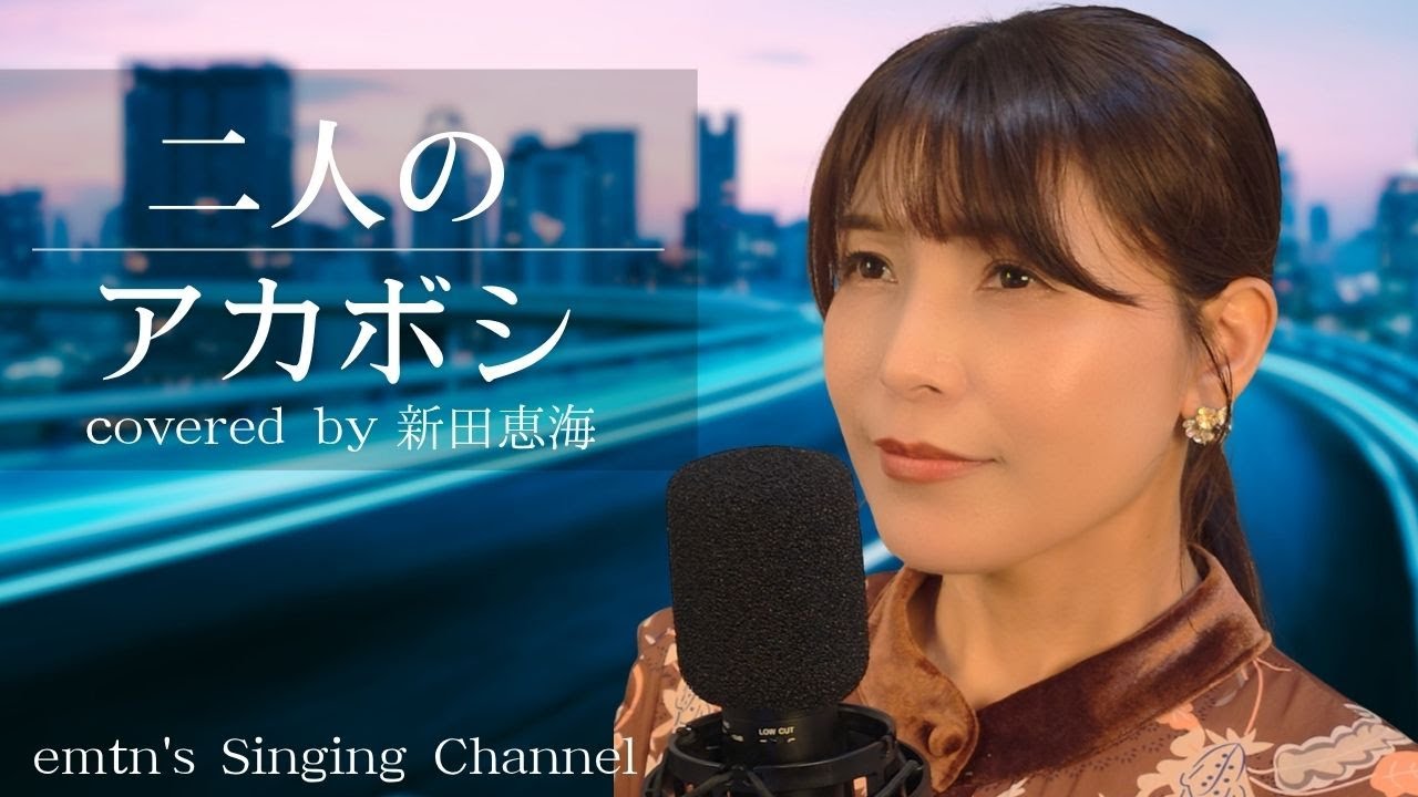 【声優 新田恵海が歌う】二人のアカボシ / キンモクセイ Covered by 新田恵海