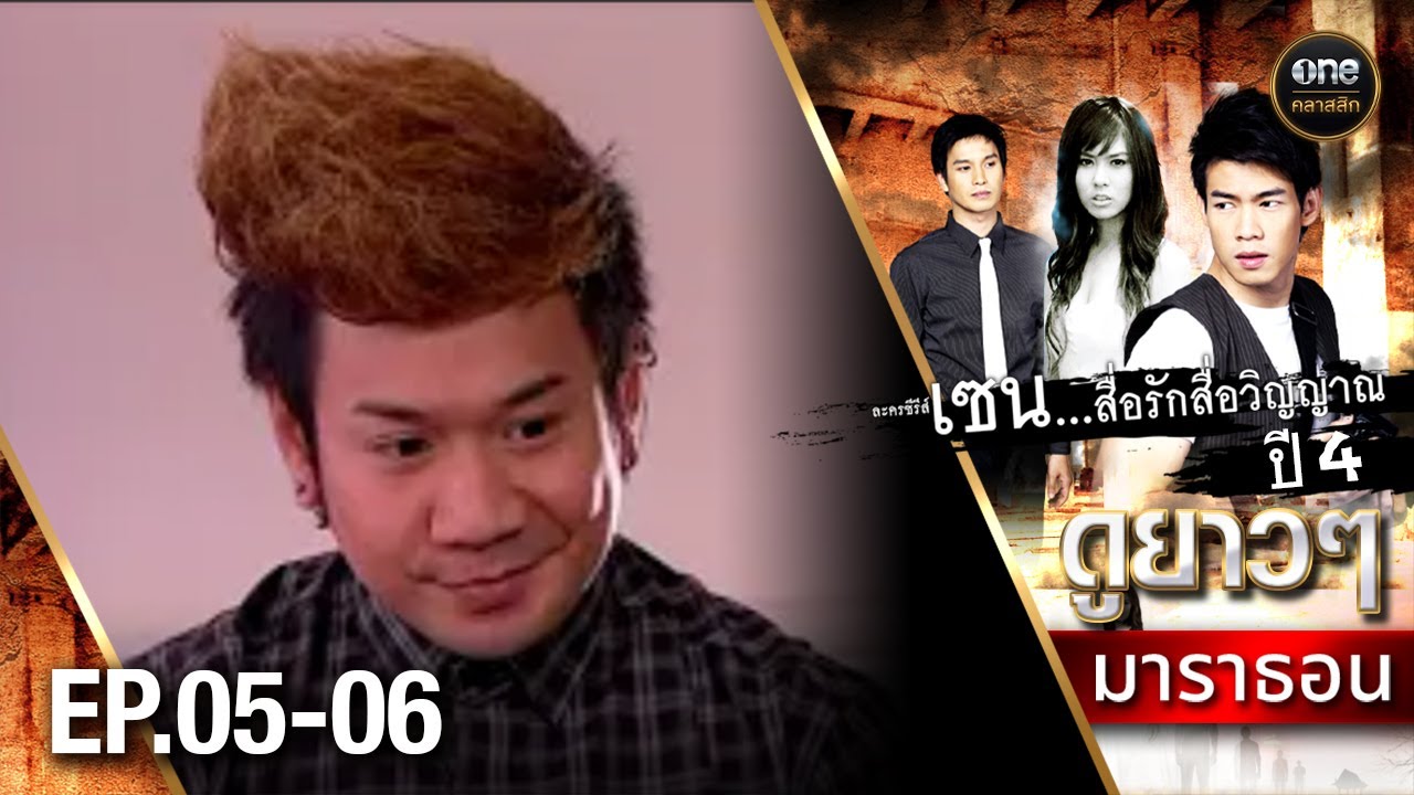 #เซนสื่อรักสื่อวิญญาณ ปี 4 มาราธอน Ep.05-06 (Full Ep) | 1 มี.ค. 68 | #oneคลาสสิก