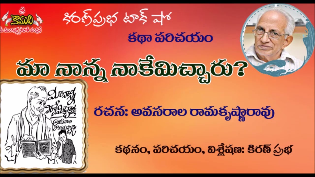 Maa Naanna Nakemichcharu?|Avasarala Ramakrishna Rao|మా నాన్న నాకేమిచ్చారు?|శ్రీ అవసరాల రామకృష్ణారావు