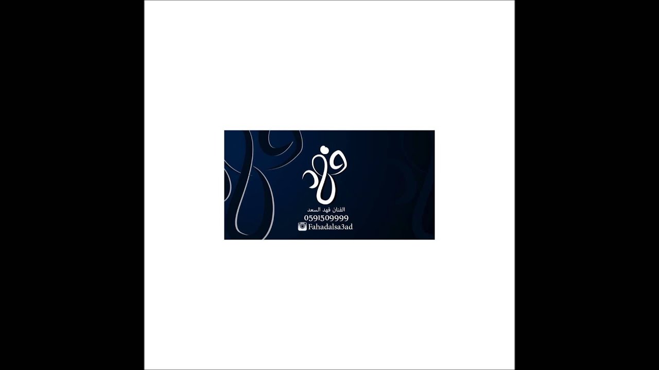 فهد السعد -  بس تعال | 2016