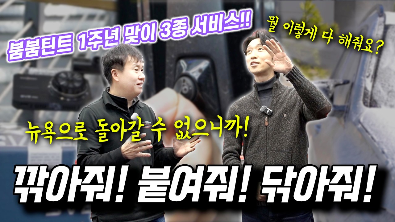 블랙박스 미친 할인 / 전방캠 보호필름 무료 부착 / 틴트하면 무료 세차!! 조지아에 뼈를 묻기로한 사장님의 통큰 서비스 갑니다!! #붐붐틴트 #블랙박스 #세라믹코팅 #세라믹틴트