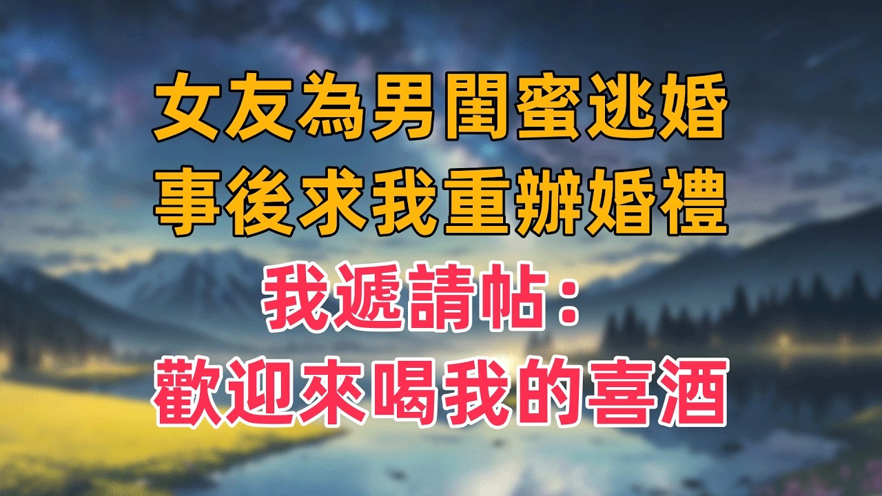 女友為男閨蜜逃婚，事後求我重辦婚禮，我遞請帖：歡迎來喝我的喜酒