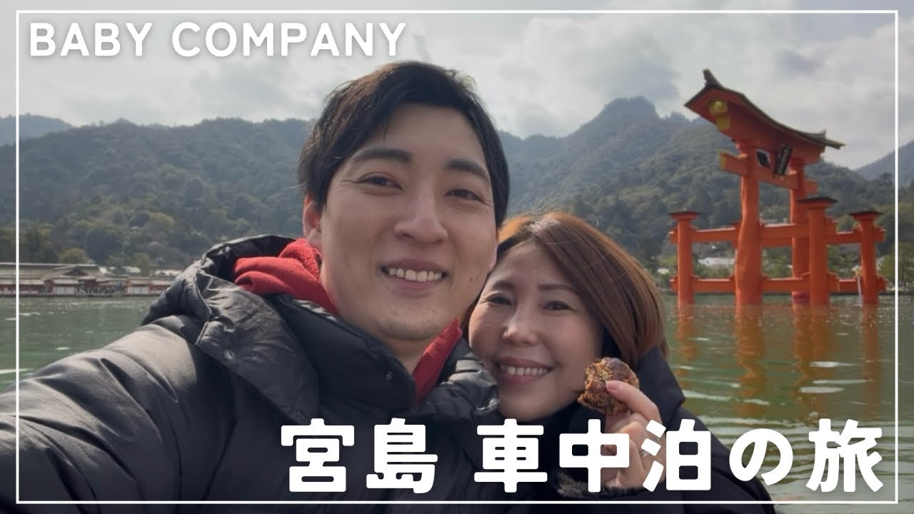 【九州在住 年の差カップル】宮島〜車中泊の旅！初の本州旅行【ベビ旅】