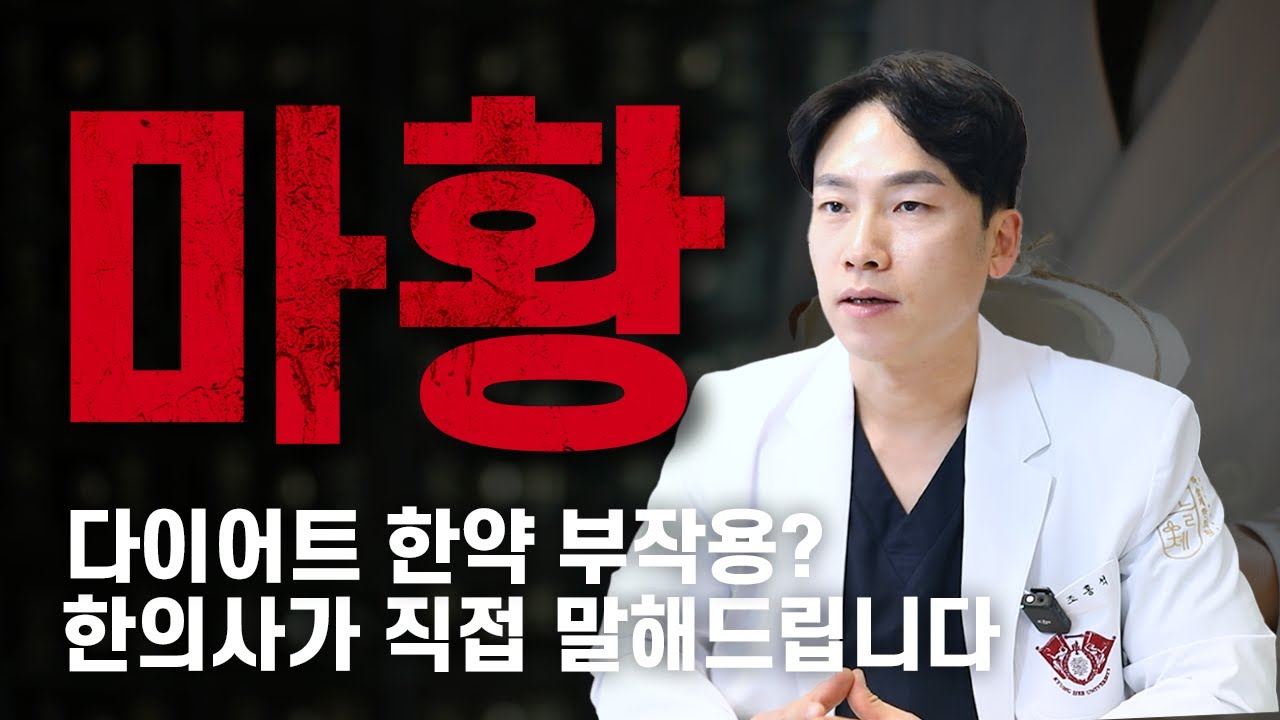 다이어트 한약 부작용, 마황이 그렇게 무서울까?