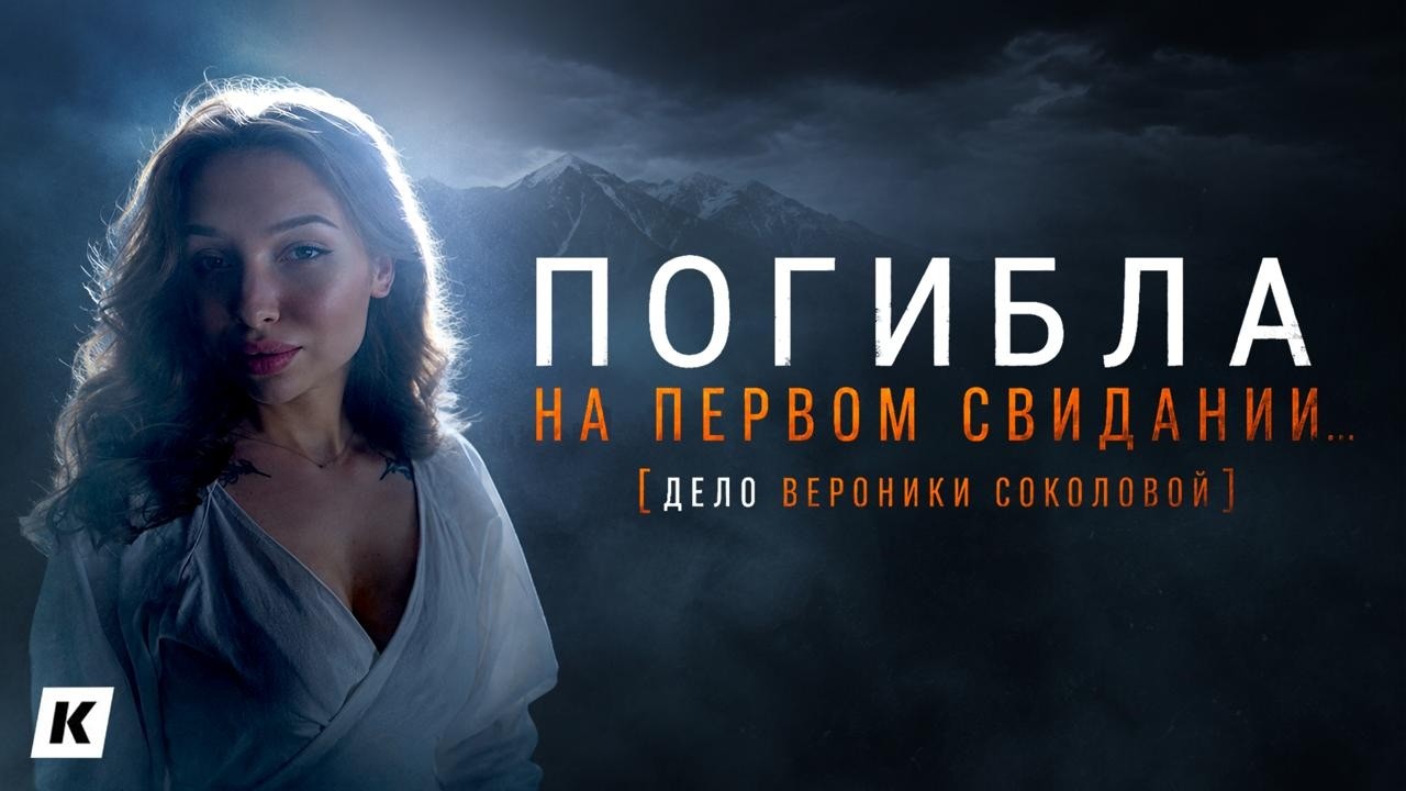 Гибель на первом свидании:&nbsp;что скрывает единственный свидетель?