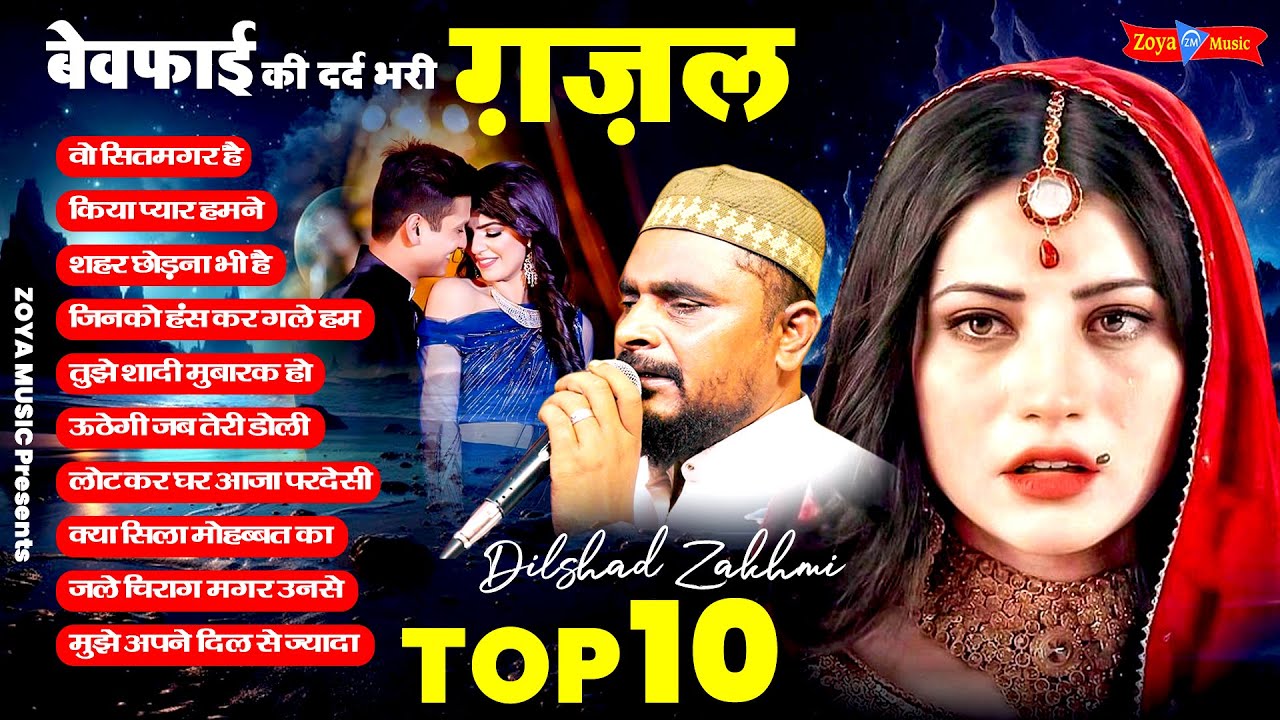 दिलशाद ज़ख़्मी की सबसे दर्द भरी गजले | Non Stop Sad Ghazal | 2024 Sad Ghazal | Bewafai Sad Song 2024