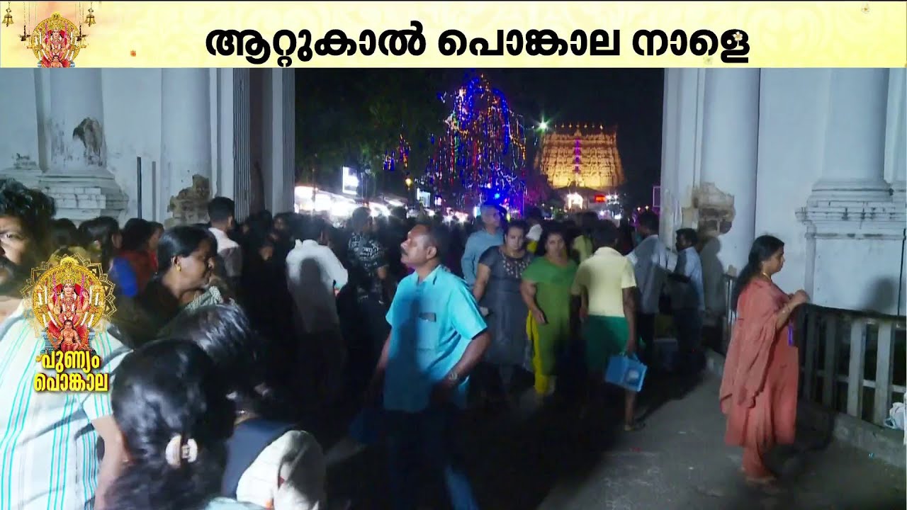 അവസാനവട്ട ഒരുക്കത്തിൽ ഭക്തലക്ഷങ്ങൾ; ആറ്റുകാൽ പൊങ്കാലയ്ക്ക് ഇനി മണിക്കൂറുകളുടെ ദൂരം | Attukal pongala