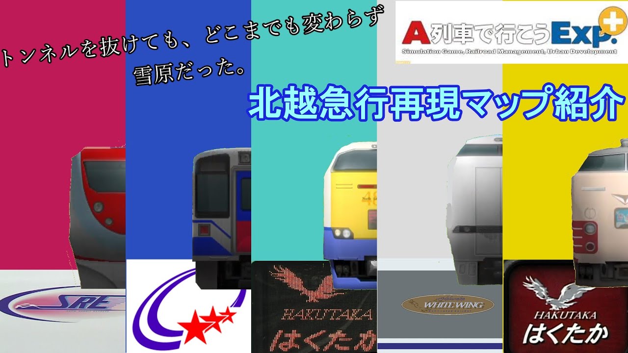【A列車で行こうExp.】ほくほく線を再現してみる