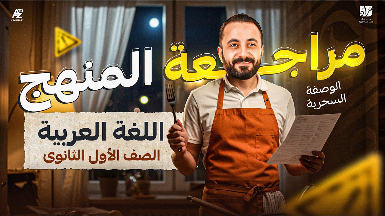 المراجعة النهائية شرح منهج العربي بالكامل | الصف الاول الثانوي ترم تاني | مستر احمد مراد