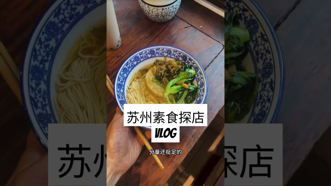 苏州素食探店｜吃到西园寺的素面了🍜