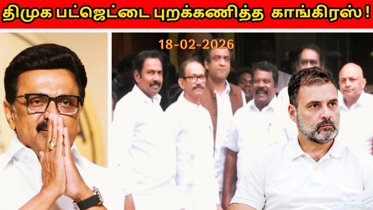 திமுக பட்ஜெட்டை புறக்கணித்த  காங்கிரஸ் !