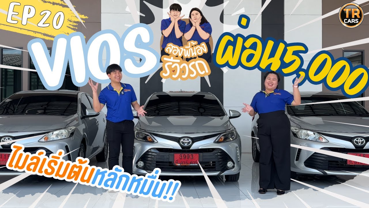 TOYOTA VIOS รถมือสองราคาดี สต็อก20กว่าคัน เริ่มต้น 259,000! ผ่อน 5,000!!  สองพี่น้องรีวิวรถ EP.20