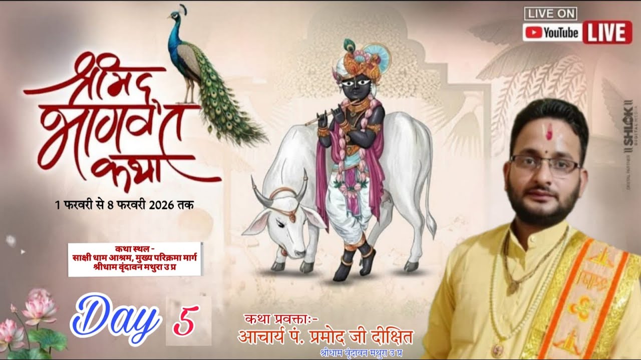 🅻🅸🆅🅴🔴 𝗗𝗔𝗬 5 आचार्य पं प्रमोद जी दीक्षित जी महाराज श्रीधाम वृंदावन मथुरा उ प्र