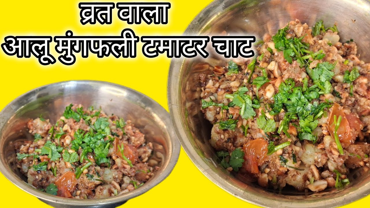 शिवरात्रि स्पेशल व्रत वाले आलू मूंगफली टमाटर की चाट by Kirti’s #cooking 
