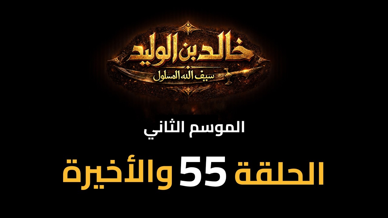 KHALED IBN AL-WALID S2- EP- 55 |HD| مسلسل خالد بن الوليد الموسم الثاني الحلقة- ٥٥ والاخيرة