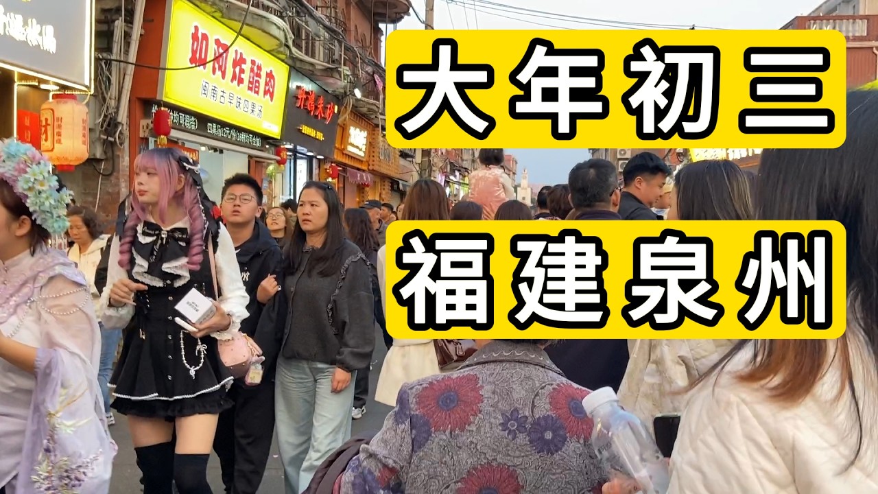 2026年大年初三 实拍福建省泉州市新华路 西街 游客爆满 真正的人山人海 摩肩接踵 密密麻麻的都是人 挤爆了 West Street Of Quanzhou City.China.