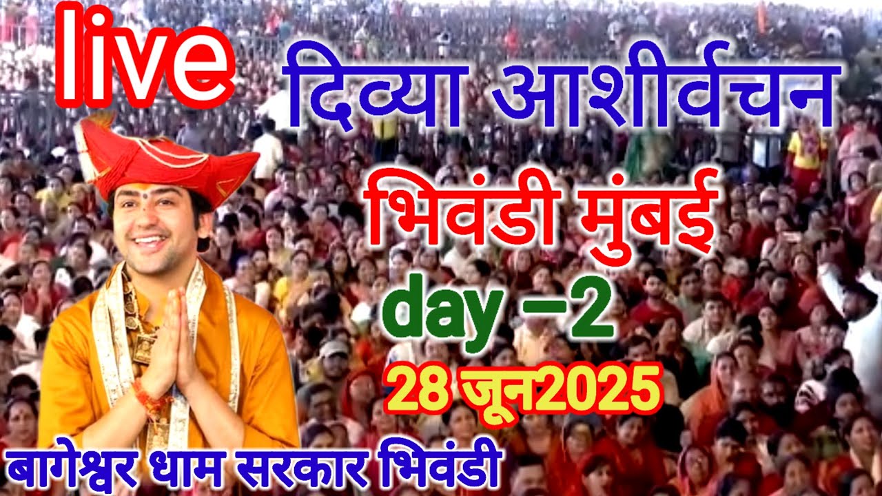 Live: दिव्य आशीर्वचन भिवंडी मुंबई (महाराष्ट्र)।Day –2।Bageshwar dham sarkar। 28/06/2025।divy darwar।