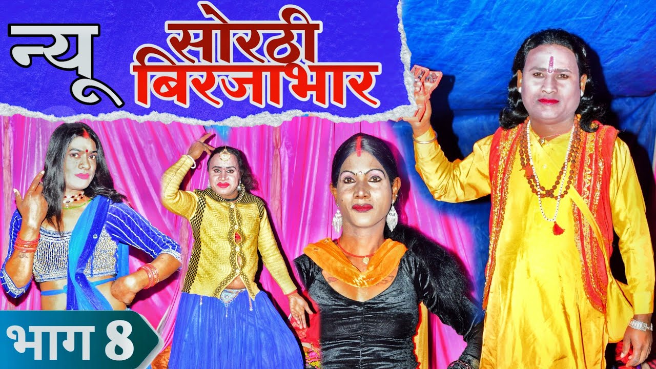 New Sorthi Birjabhar | न्यू सोठी बिरजाभार भाग 8 | फूल पुर शहर में | Upendra Raj official 