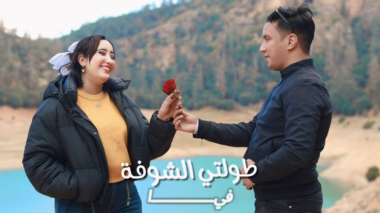 Souhail Soltan ft Malak lwejdiya- TAWALTI CHOUFA FIYAسهيل سلطان -ملاك الوجديۃ  (Officiel video clip)