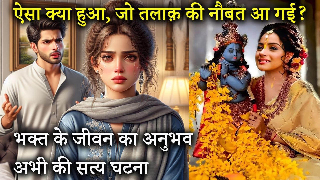 चैलेंज हैं इस सत्य घटना को सुन का आंसू रोक नहीं पाओगे भक्त का अनुभव True Story Radha Rani Barsana