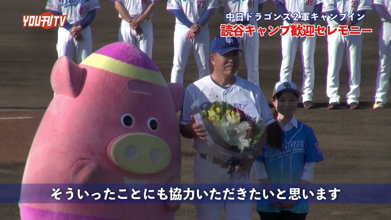 2024年2月1日(木)中日ドラゴンズ2軍 読谷キャンプセレモニー2024