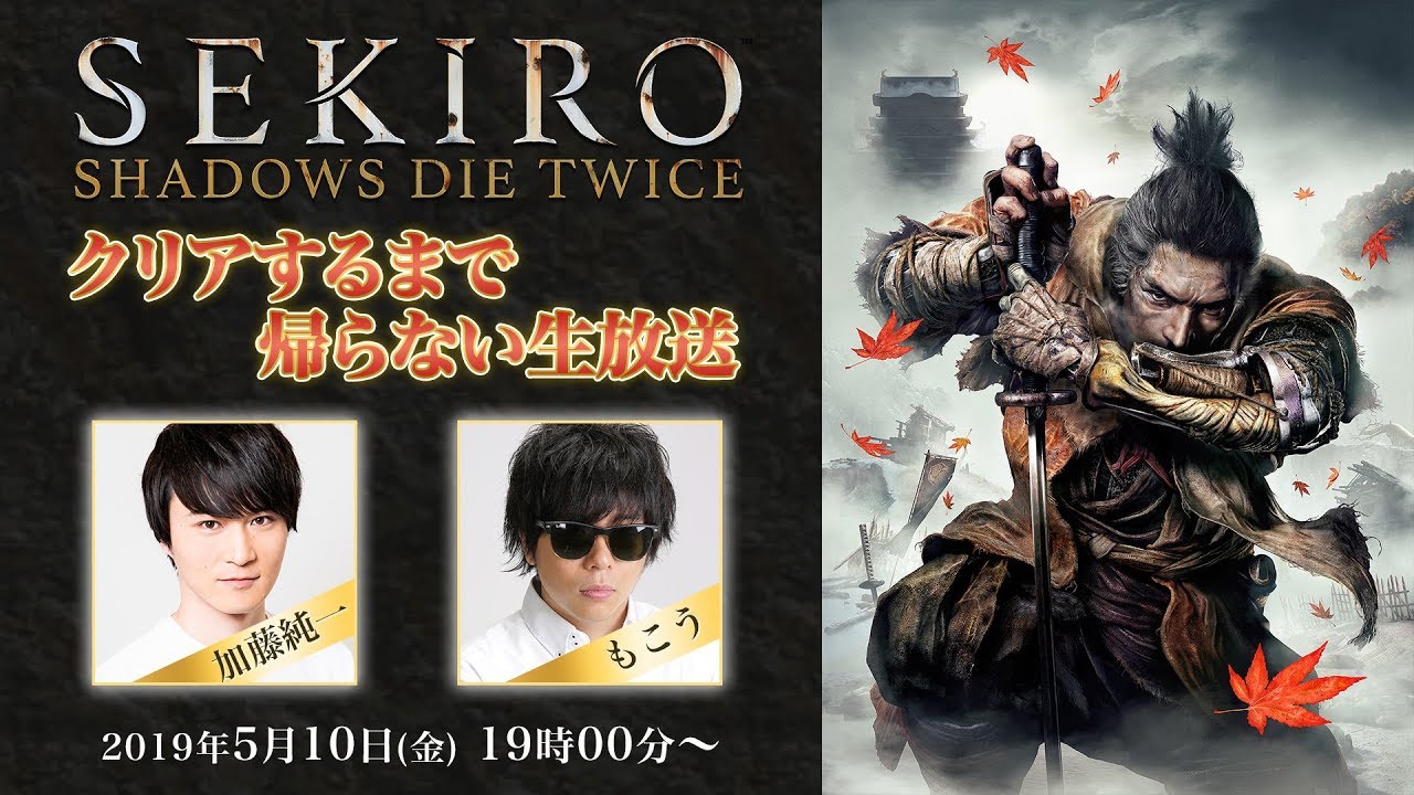【 #加藤純一 × #もこう 】「SEKIRO」クリアするまで帰らない生放送 Part1
