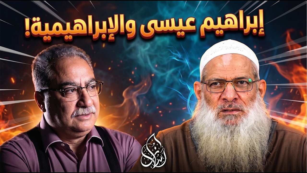 إبراهيم عيسى والإبراهيمية ( 056 ) الشيخ محمد بن سعيد رسلان