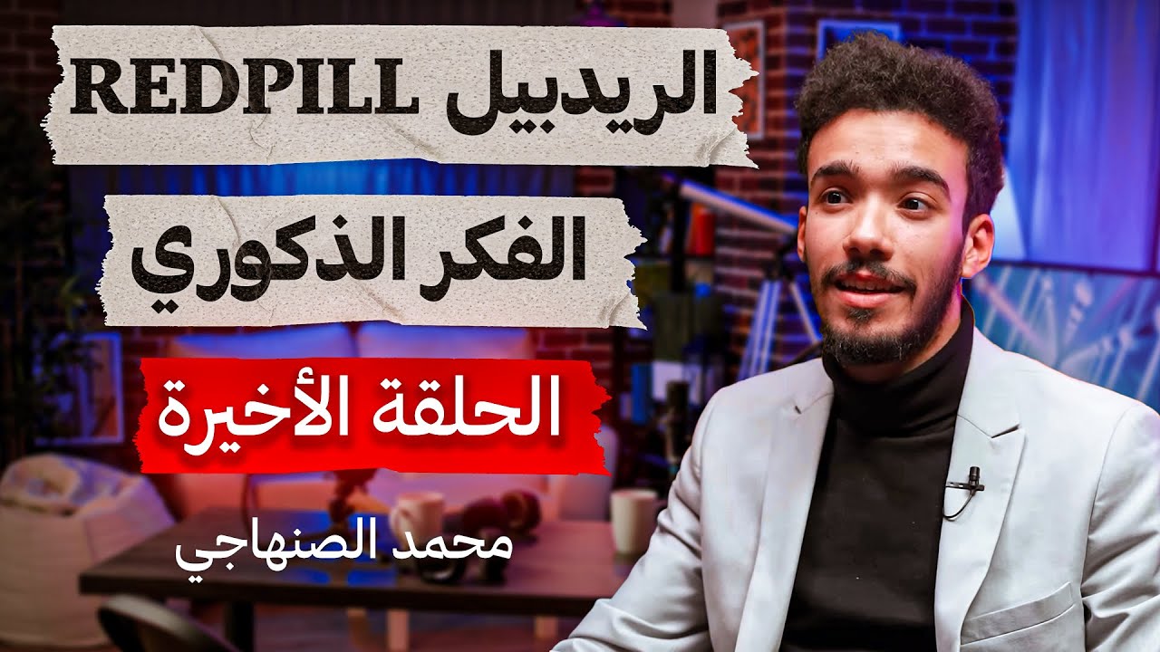 الحلقة الأخيرة - الريدبيل والفكر الذكوري - محمد الصنهاجي - تستوستيرون بودكاست
