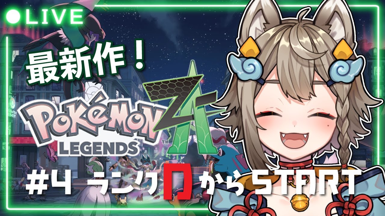 【 #PokemonLegendsZA 】最新作「Pokémon LEGENDS Z-A」ランクDからSTART！04  ポケモン達と冒険だ！ #pokemon 【#雨庭やえ / VEE】