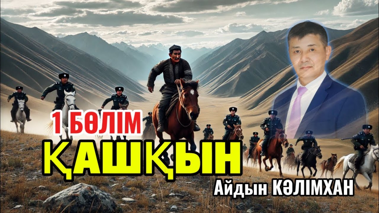 Қытай түрмесінен қашқан қазақ. ҚАШҚЫН (деректі роман)