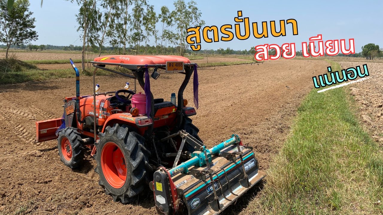 ปั่นนาสูตรนี้ ประหยัดเวลา สวยเนียนแน่นอน | Kubota L4018