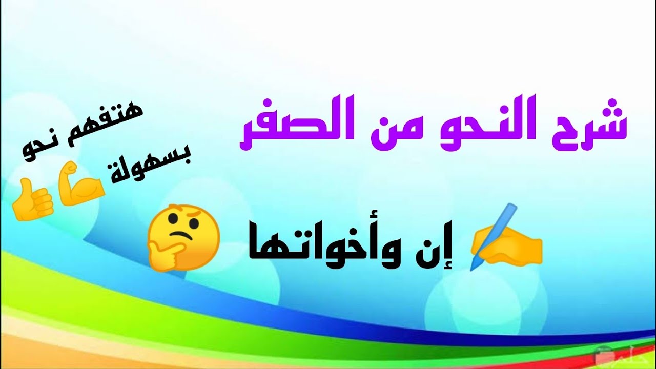 شرح النحو من الصفر | الحلقة (4) شرح إن وأخواتها