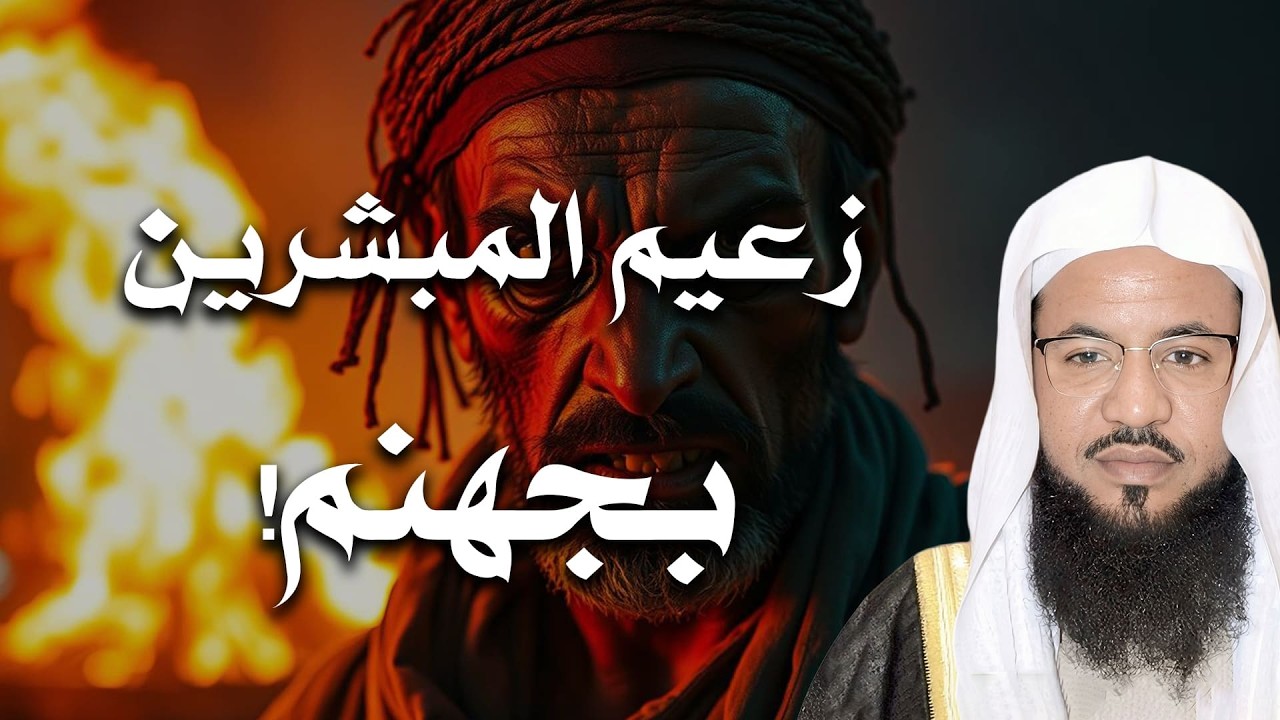 زعيم المبشرين بجهنم! من هو؟ ولماذا كان أعظم أهل النار؟ – الشيخ محمد الشنقيطي